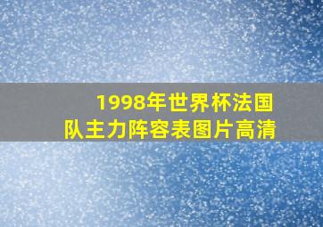 1998年世界杯法国队主力阵容表图片高清