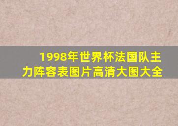 1998年世界杯法国队主力阵容表图片高清大图大全