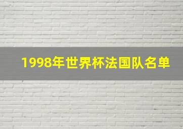 1998年世界杯法国队名单