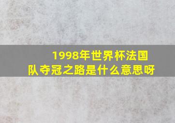 1998年世界杯法国队夺冠之路是什么意思呀