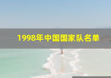 1998年中国国家队名单