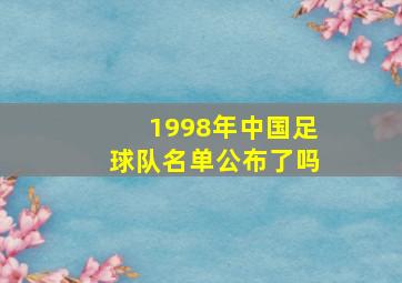 1998年中国足球队名单公布了吗