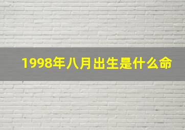 1998年八月出生是什么命