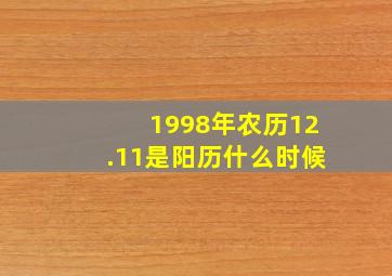 1998年农历12.11是阳历什么时候