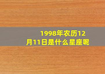 1998年农历12月11日是什么星座呢