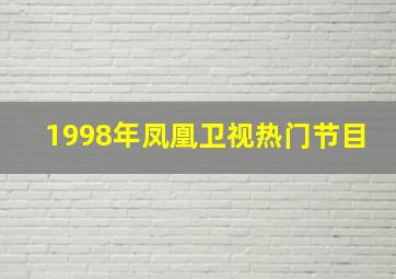 1998年凤凰卫视热门节目