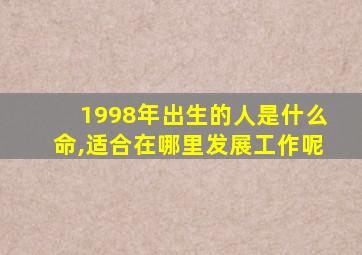 1998年出生的人是什么命,适合在哪里发展工作呢