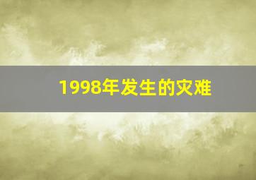 1998年发生的灾难