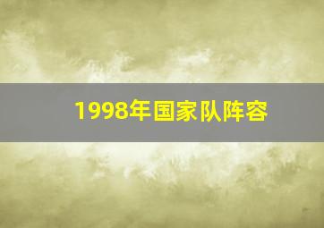 1998年国家队阵容