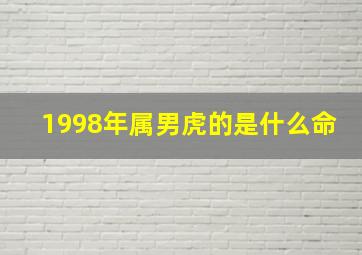 1998年属男虎的是什么命