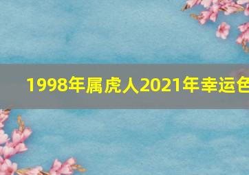 1998年属虎人2021年幸运色