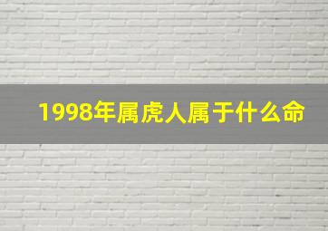 1998年属虎人属于什么命