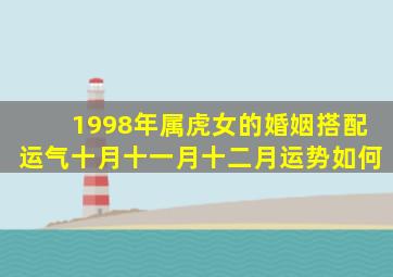 1998年属虎女的婚姻搭配运气十月十一月十二月运势如何