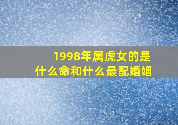 1998年属虎女的是什么命和什么最配婚姻