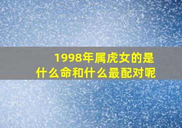 1998年属虎女的是什么命和什么最配对呢