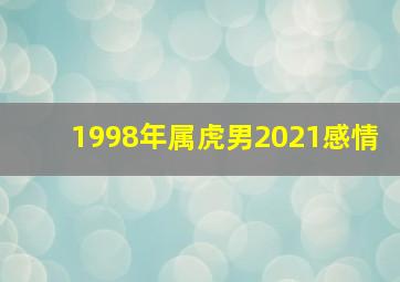 1998年属虎男2021感情