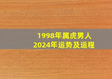 1998年属虎男人2024年运势及运程