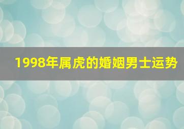 1998年属虎的婚姻男士运势