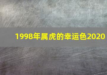 1998年属虎的幸运色2020