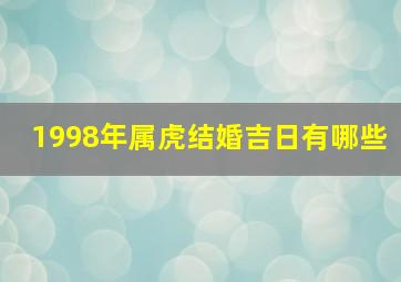 1998年属虎结婚吉日有哪些