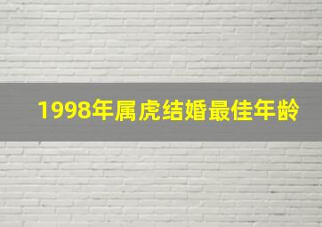 1998年属虎结婚最佳年龄