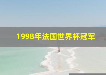 1998年法国世界杯冠军