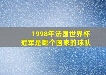 1998年法国世界杯冠军是哪个国家的球队