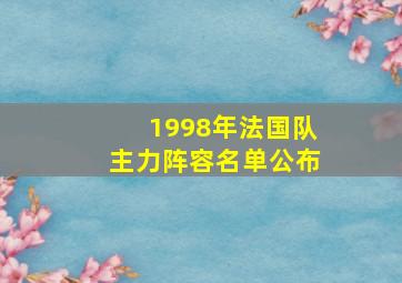 1998年法国队主力阵容名单公布