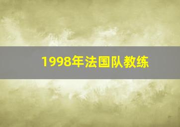 1998年法国队教练