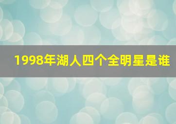 1998年湖人四个全明星是谁