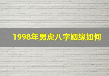 1998年男虎八字姻缘如何