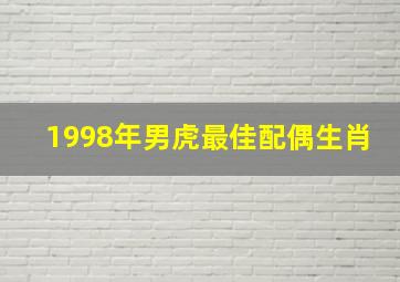 1998年男虎最佳配偶生肖