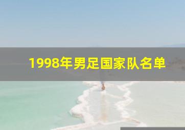 1998年男足国家队名单