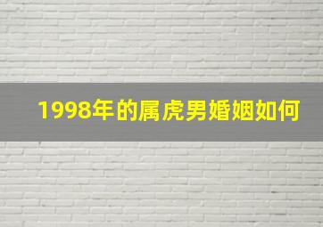 1998年的属虎男婚姻如何