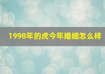 1998年的虎今年婚姻怎么样