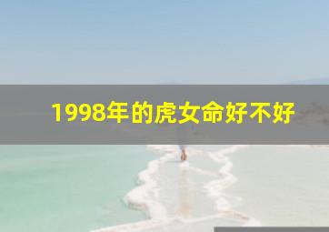 1998年的虎女命好不好