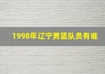 1998年辽宁男篮队员有谁