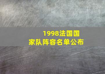 1998法国国家队阵容名单公布