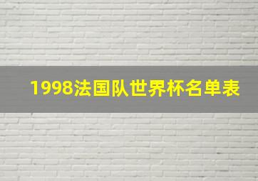 1998法国队世界杯名单表