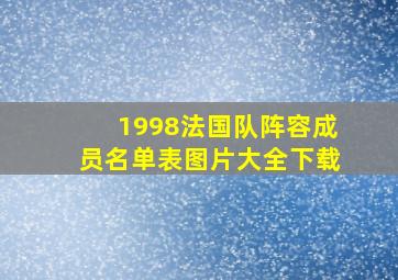 1998法国队阵容成员名单表图片大全下载