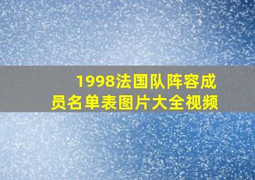 1998法国队阵容成员名单表图片大全视频