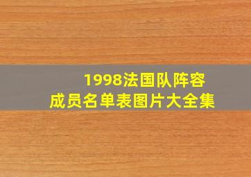 1998法国队阵容成员名单表图片大全集