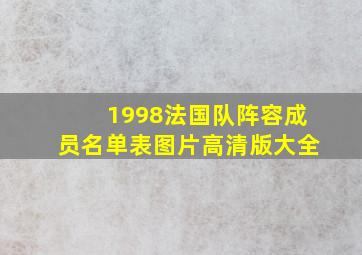 1998法国队阵容成员名单表图片高清版大全