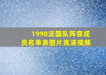 1998法国队阵容成员名单表图片高清视频