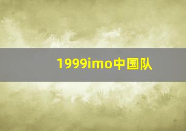 1999imo中国队