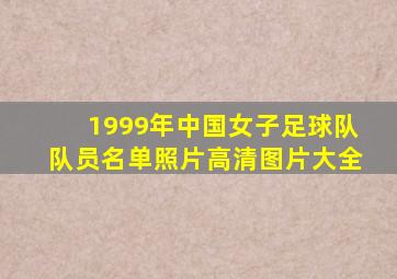 1999年中国女子足球队队员名单照片高清图片大全