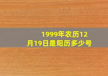 1999年农历12月19日是阳历多少号