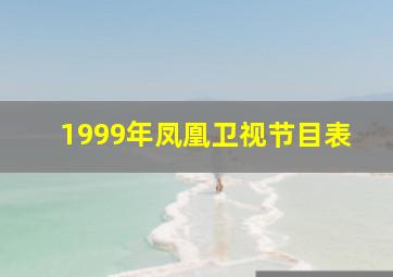 1999年凤凰卫视节目表