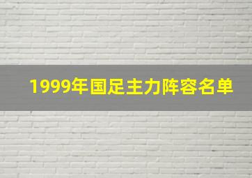 1999年国足主力阵容名单