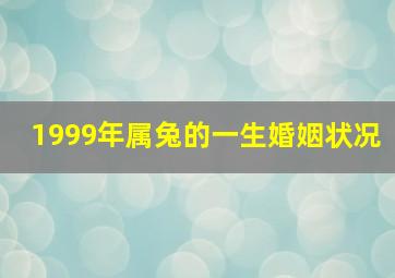 1999年属兔的一生婚姻状况